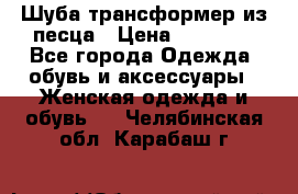 Шуба трансформер из песца › Цена ­ 23 000 - Все города Одежда, обувь и аксессуары » Женская одежда и обувь   . Челябинская обл.,Карабаш г.